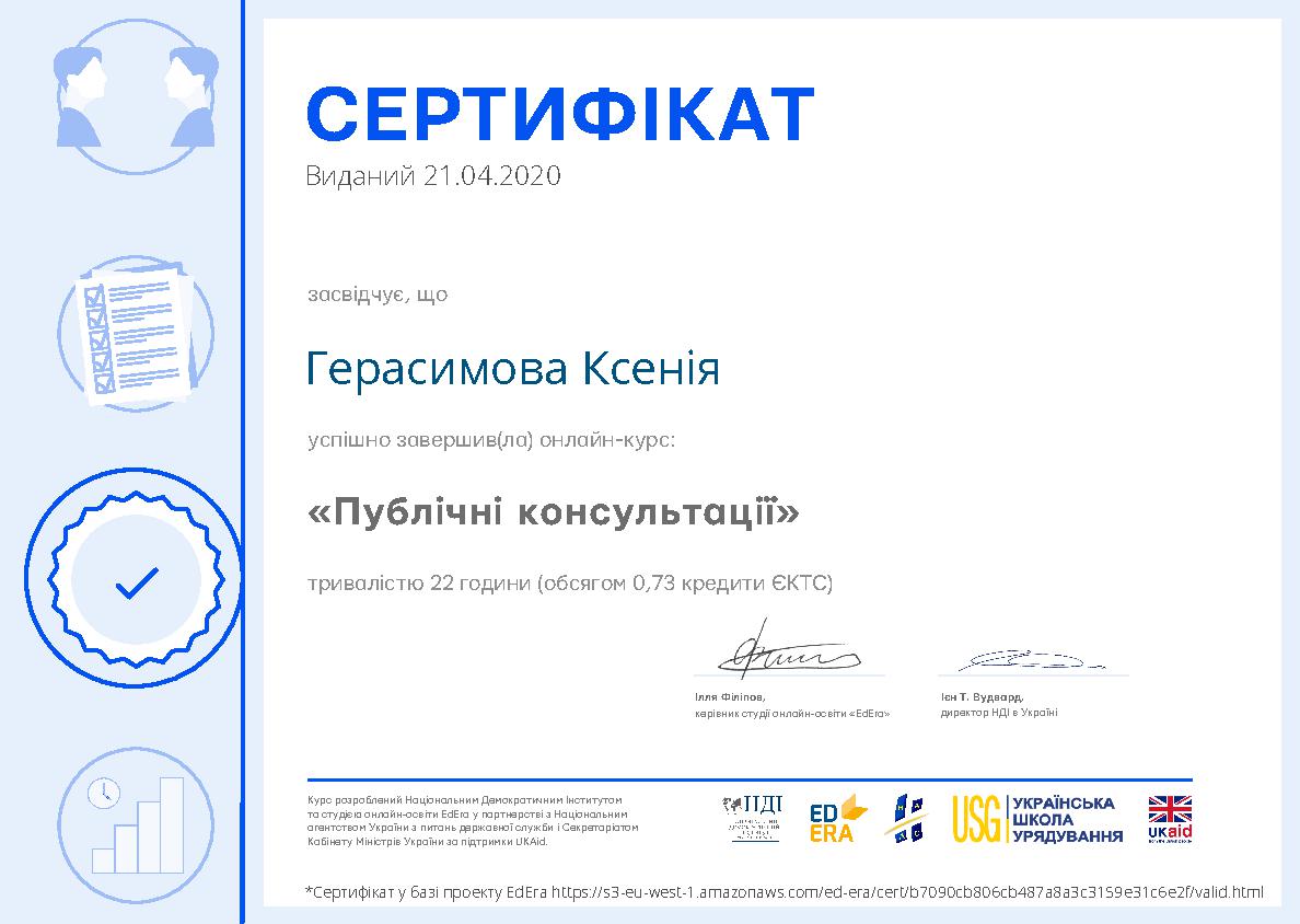 Публічні консультації
